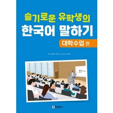 Hangeul Park 機智留學生的韓語口說： 大學課堂篇, 參考詳細內容