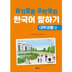 Hangeul Park 機智的留學生韓語口說, 大學生活篇