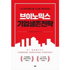브이노믹스 기업생존전략 : 보스턴컨설팅그룹 뉴노멀 전략리포트, 토트, 보스턴컨설팅그룹 코리아 오피스