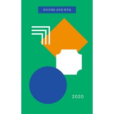 戲劇郵筒朗讀會劇本集(2020), 走路的人, 李裕珍朴世恩朴智宣金秀妍姜東勳洪丹菲