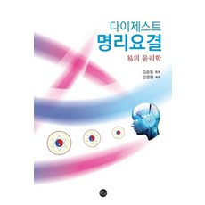 다이제스트 명리요결 : 易의 윤리학, 말벗, 김승동민영현