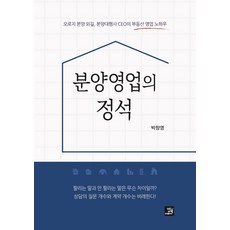 분양영업의 정석: 오로지 분양 외길 분양대행사 CEO의 부동산 영업 노하우, 밥북, 박창영