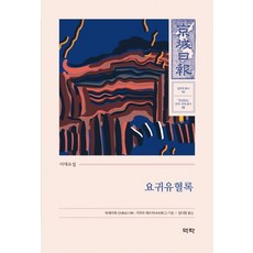 Youkrack 妖鬼流血錄 ： 時代小說 - 京城日報 文學·文化 叢書 8, 長谷川伸 木村哲二