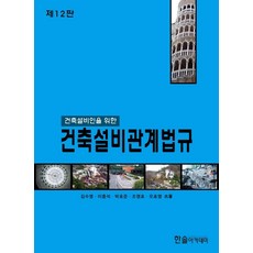 건축설비관계법규, 한솔아카데미