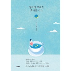 YOLIMWON PUBLISHING GROUP 給女兒的晚安之吻 (精裝), 李御寧