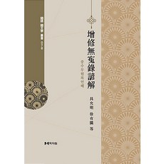[學術資源] Jeungsumuwonrokeonhae - 韓國語言文學系列78, 學資園, 具允明徐有鄰