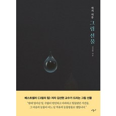 Mimunsa 自我療癒繪畫禮物, 金善賢