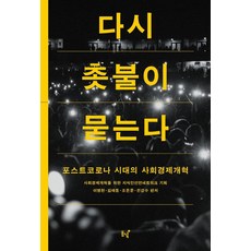 Dongnyeok 燭光再次提問 ： 後疫情時代的社會經濟改革, 為社會經濟改革的知識分子宣言網絡