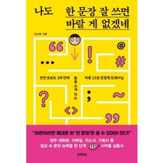 나도 한 문장 잘 쓰면 바랄 게 없겠네 : 완전 초보도 3주 만에 술술 쓰게 되는 하루 15분 문장력 트레이닝, 블랙피쉬, 김선영
