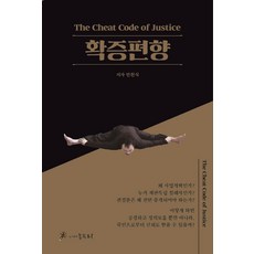 PublishingOngduri 確認偏誤 ： The Cheat Code of Justice, 安千植, 翁杜里