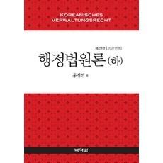 PAKYOUNGSA 行政法原論 (下) (第29版精裝), 洪正善