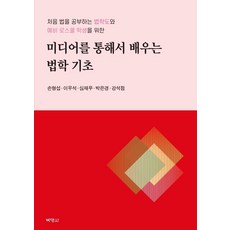미디어를 통해서 배우는 법학 기초 : 처음 법을 공부하는 법학도와 예비 로스쿨 학생을 위한, 박영사, 손형섭이우석심재무박은경강석점