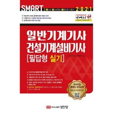 2021 기계의 신 일반기계기사 & 건설기계설비기사 필답형 실기, 성안당