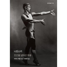 EULYOOPUBLISHING 尼金斯基： 超越人類的舞蹈 - 現代藝術巨匠 (精裝), 理查·巴克爾