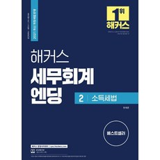 2021 해커스 세무회계엔딩 2 : 소득세법 / 최신 개정세법 반영 / 공인회계사.세무사 1 2차 시험, 해커스경영아카데미