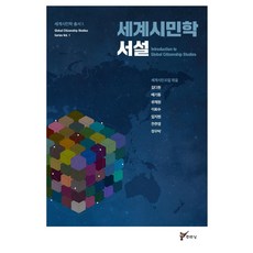 juluesung 世界公民學序說 - 世界公民學叢書 1, 金多源