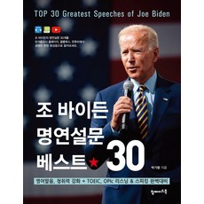 TopmadeBook 喬·拜登最佳30篇著名演說