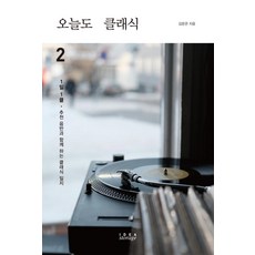 오늘도 클래식 2, 아이디어스토리지, 김문관