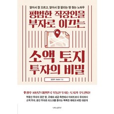 butterflyrunway 引領平凡上班族致富的小額土地投資秘訣： 尋找自動升值、輕鬆出售土地的訣竅, 金吉佑.Kerbin