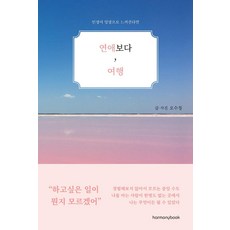 Harmonybook 比起戀愛 去旅行： 如果你覺得人生一團糟, 吳崇正