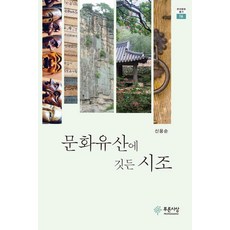 PRUNSASANG 棲息於文化遺產的時調 - 韓國文化叢書 16, 申雄淳