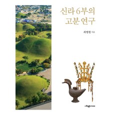 SapyoungAcademy 新羅6部的古墳研究 (精裝), 崔秉賢