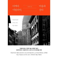 gyoyuseoga 偶然與義大利美術同行： 悠閒漫遊義大利美術遊記, 柳東鉉