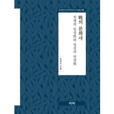Youkrack 戰之文化史 ： 戰爭的日常化與日常的戰場化 - 慶星大學韓國漢字研究所學術叢書 3, 全國朝