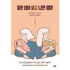 좋은 엄마 말고 나란 엄마 : 좋은 엄마가 되고 싶어 나를 잃은 당신에게, 천문장