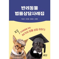 반려동물 법률상담사례집 : 반려동물을 위한 86가지 법률 상담 이야기, 박영스토리, 박상진이진홍문효정서영현