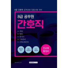 2019 8급 공무원 간호직 전과목 총정리, 서원각