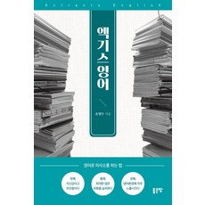 엑기스영어, 좋은땅