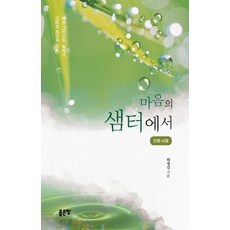 마음의 샘터에서 : 예수 그리스도 십자가 그리고 죄인과 시, 좋은땅