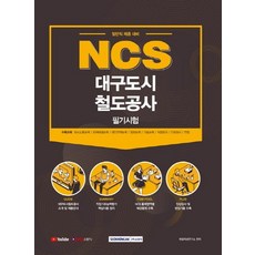 SEOWONGAK 2021 NCS 大邱都市鐵道公社 筆試 (一般職位招聘準備)