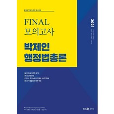 2021 박제인 행정법총론 Final 모의고사 : 9·7급 공무원 시험대비, 메가스터디교육
