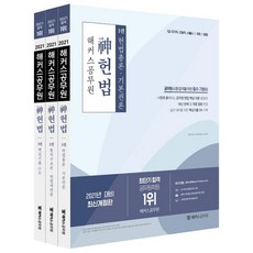 hackersgosi 2021 神憲法 基本書套組 (全3冊)