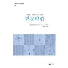 PublishingSeonin 天問略解： 崇實大學韓國基督教博物館館藏 - 蛻變資料叢書 1 (精裝), 仙人, 威廉·馬丁·貝爾德(William Martyn Baird)