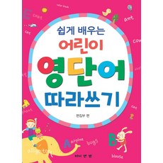 쉽게 배우는 어린이 영단어 따라쓰기, 와이앤엠
