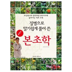 Kkumiitneunjippeulleoseu 透過疾病淺顯易懂地解說本草學, 東醫寶鑑 藥草之愛