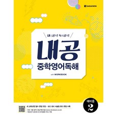내공 중학영어독해 :내신공략! 독해공략!, 다락원, 중등1학년