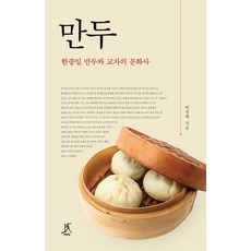 Ttabi 餃子： 韓中日饅頭與餃子的文化史, 朴正培