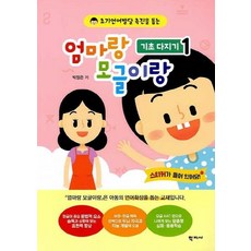 엄마랑 모글이랑 : 기초 다지기 1 - 초기언어발달 촉진을 돕는, 학지사