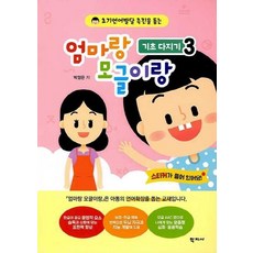 엄마랑 모글이랑 : 기초 다지기 3 - 초기언어발달 촉진을 돕는, 학지사