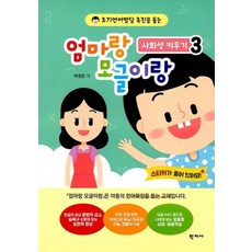 엄마랑 모글이랑 : 사회성 키우기 3 - 초기언어발달 촉진을 돕는, 학지사