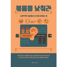 볼륨을 낮춰라 : 시끌벅적한 세상에서 내 귀를 보호하는 법, 브론스테인, 데이비드 오언