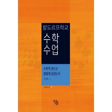 발드로프학교 수학 수업 : 수학적 센스는 어떻게 자라는가, 천개의정원, 김진형