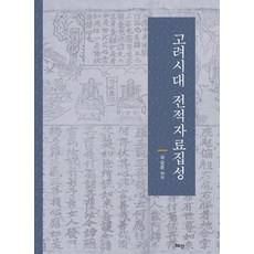 Hyean 高麗時代典籍資料集成 (精裝), 郭承勳
