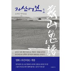 Munyechunchusa 玆山魚譜1, 吳世榮