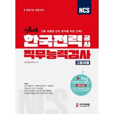 MIDIEOJUNGHUN 2021 NCS 韓國電力公社 職業能力測驗 高中畢業生招聘 ： 高中學力 應聘實習生 選拔準備