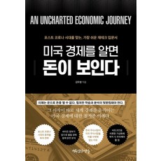 미국 경제를 알면 돈이 보인다 : 포스트 코로나 시대를 맞는 가장 쉬운 재테크 입문서, 행복한작업실, 김두영